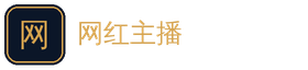 网红主播